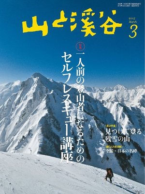 cover image of 山と溪谷: 2015年3月号
